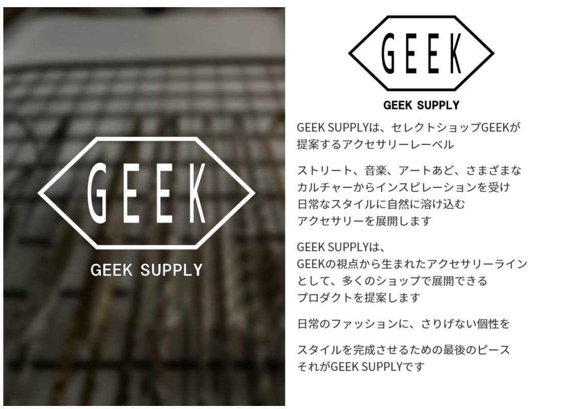 GEEKコンセプト